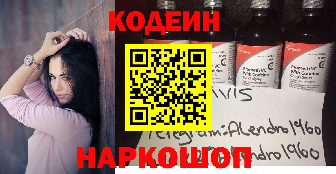 Codein напиток Lean (лин) Оренбург